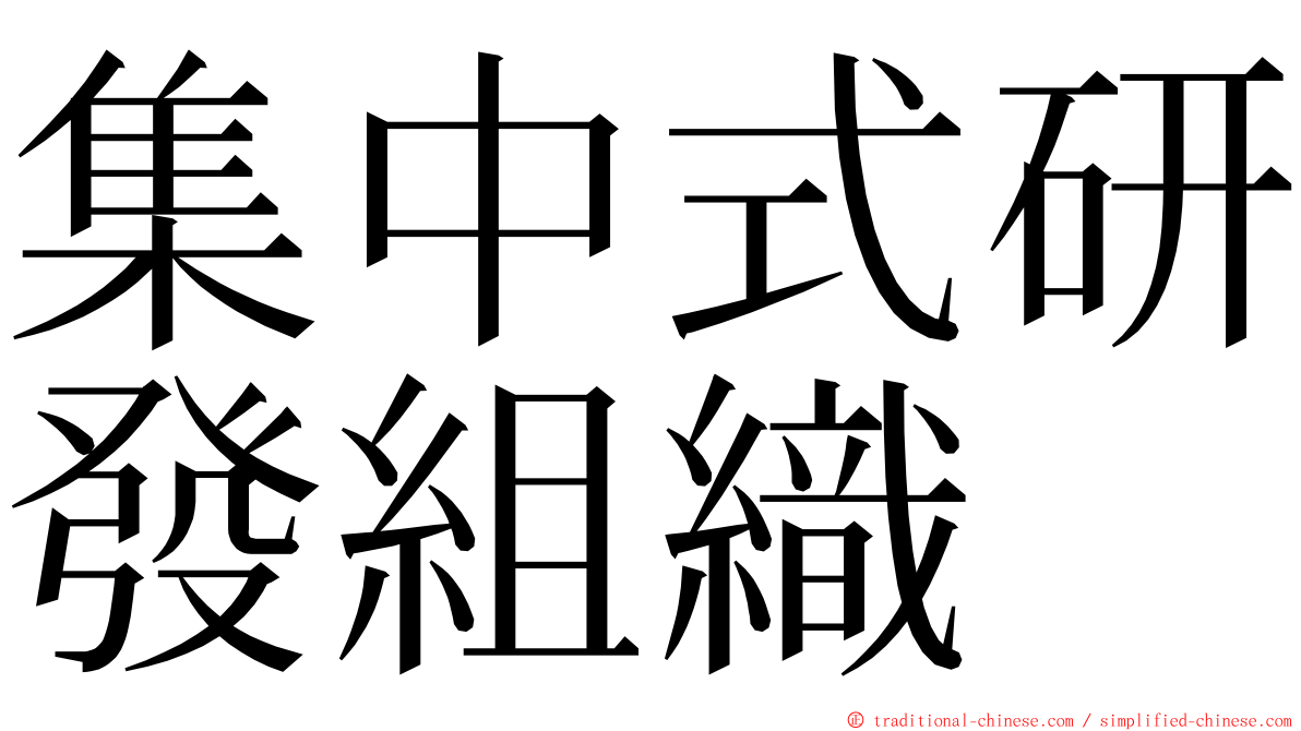 集中式研發組織 ming font