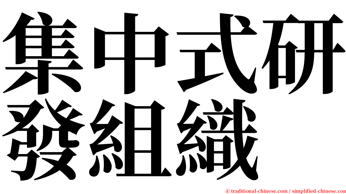 集中式研發組織 serif font