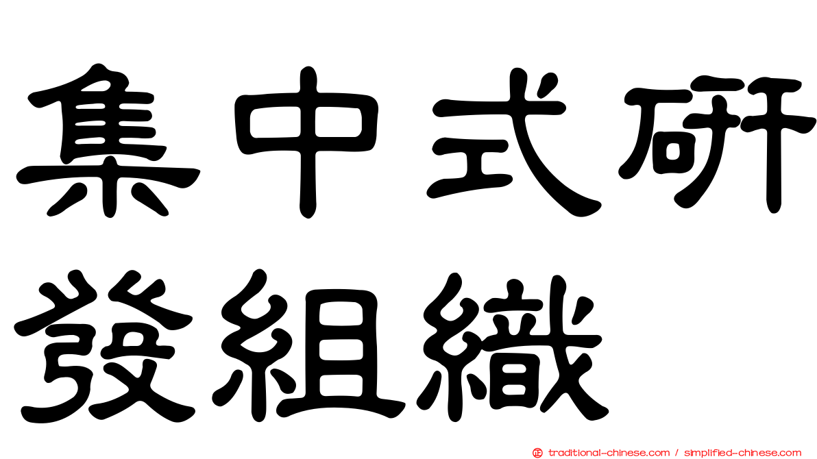 集中式研發組織