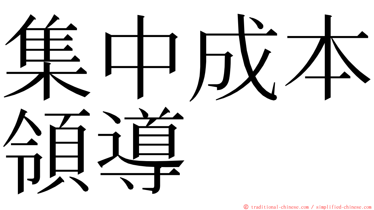 集中成本領導 ming font