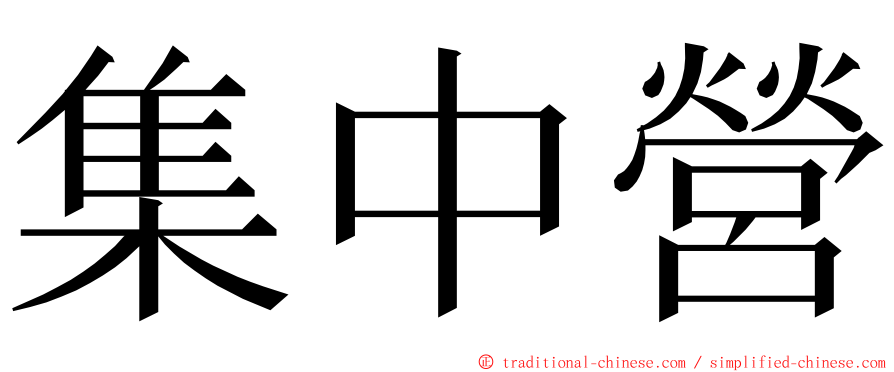 集中營 ming font