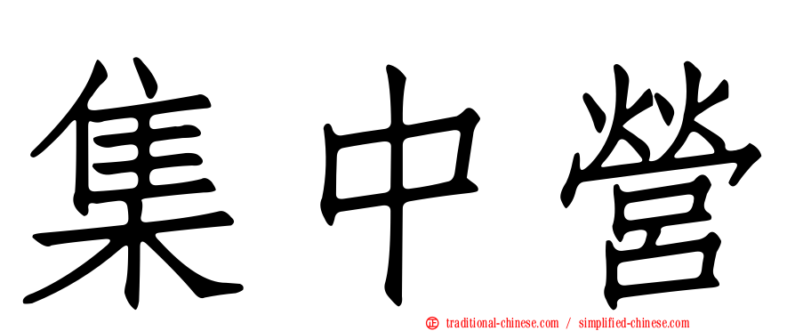 集中營
