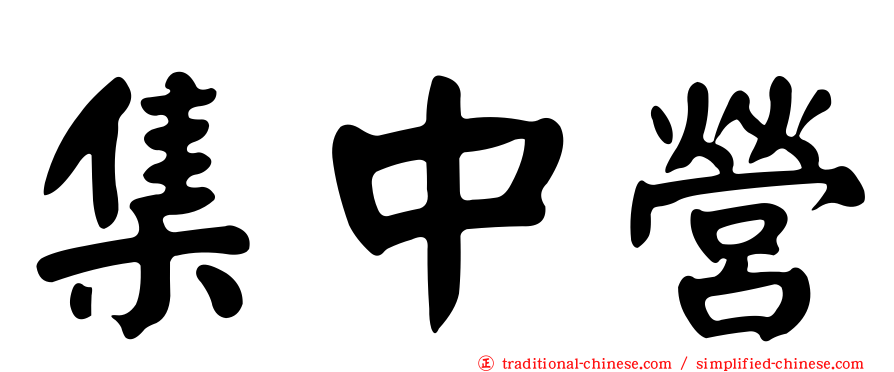 集中營