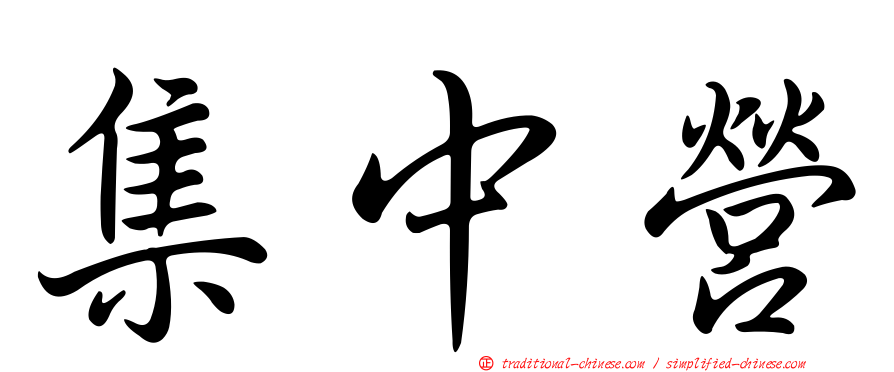 集中營