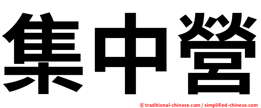 集中營