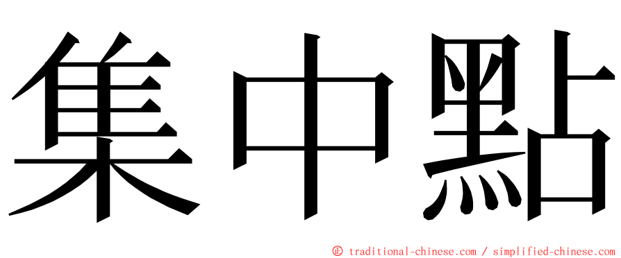 集中點 ming font