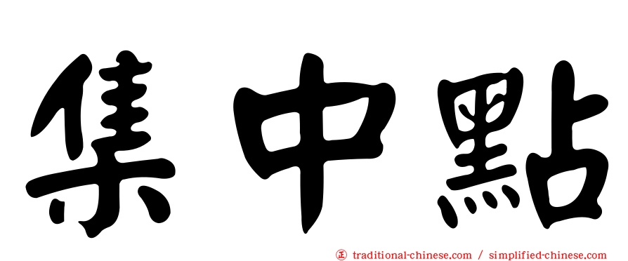 集中點