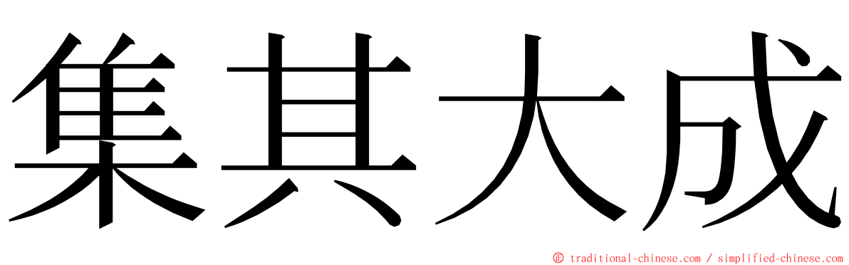 集其大成 ming font