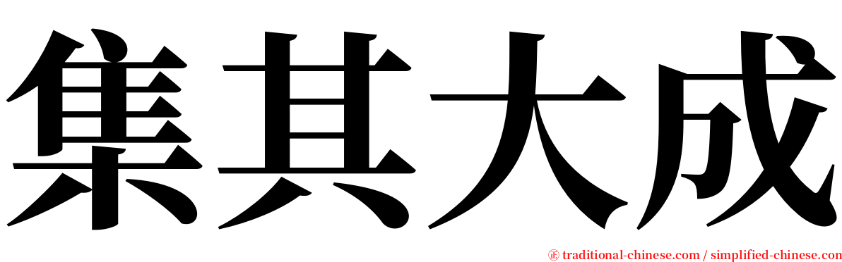 集其大成 serif font