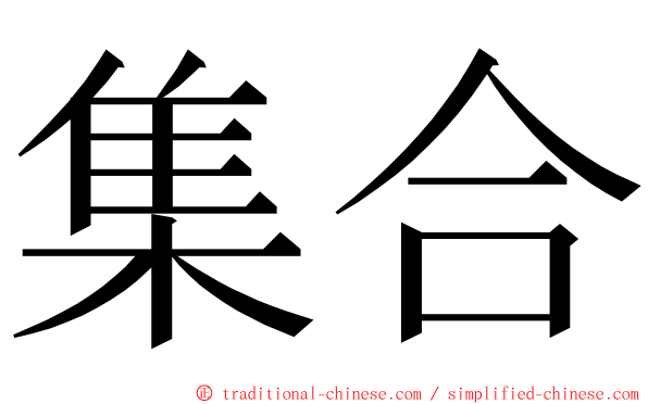 集合 ming font