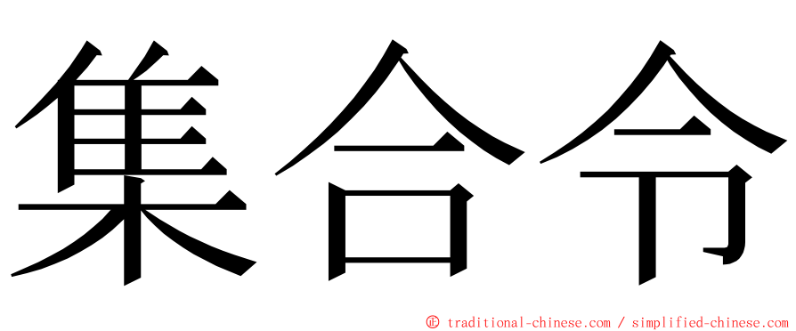 集合令 ming font