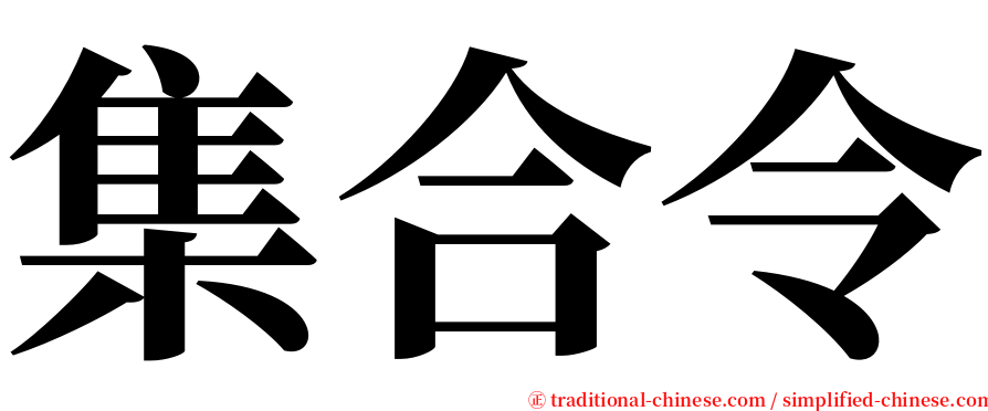 集合令 serif font