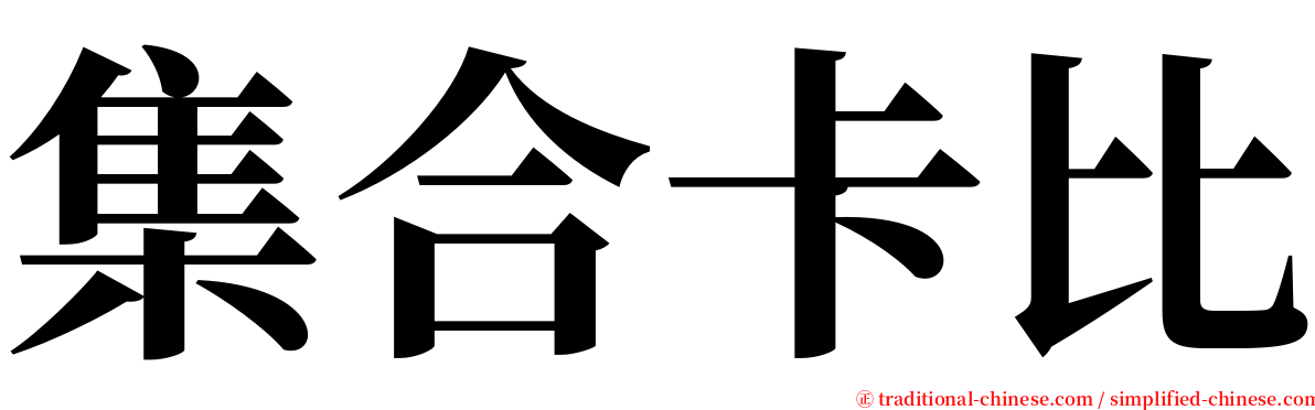 集合卡比 serif font