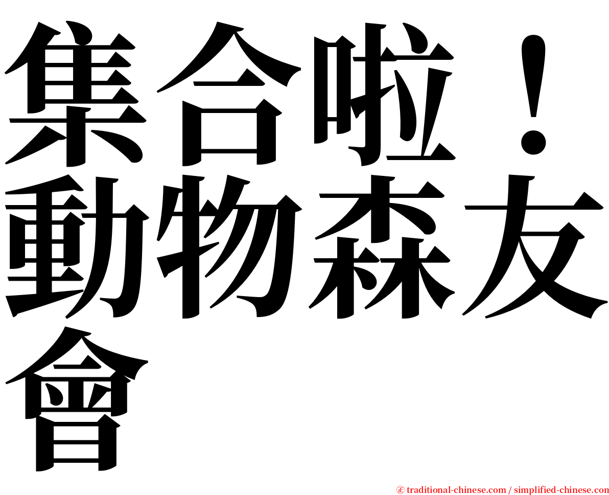 集合啦！動物森友會 serif font