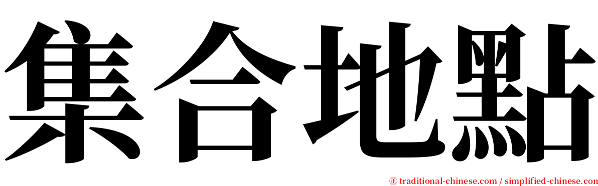 集合地點 serif font