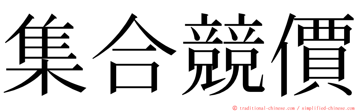 集合競價 ming font