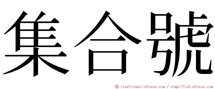 集合號 ming font