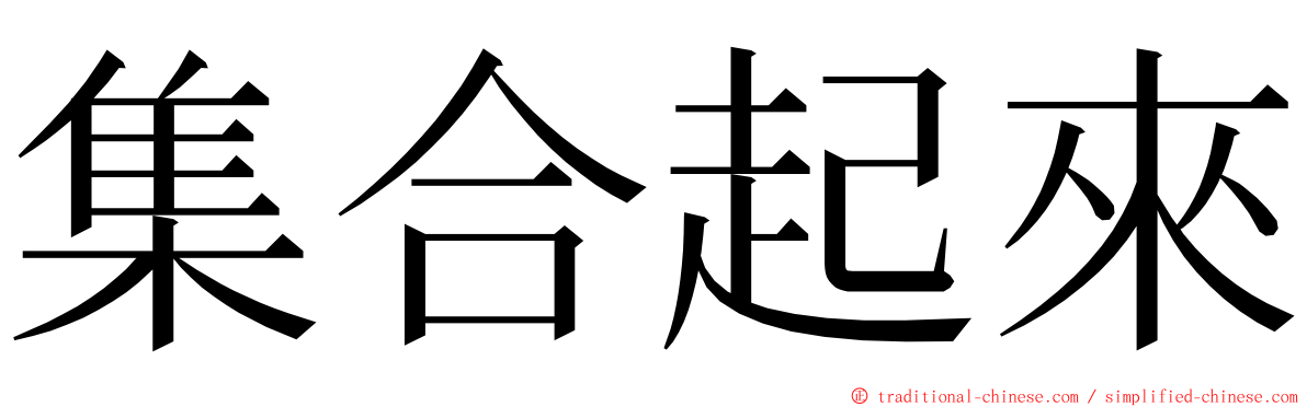 集合起來 ming font