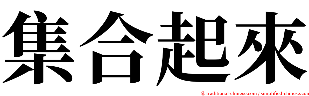 集合起來 serif font