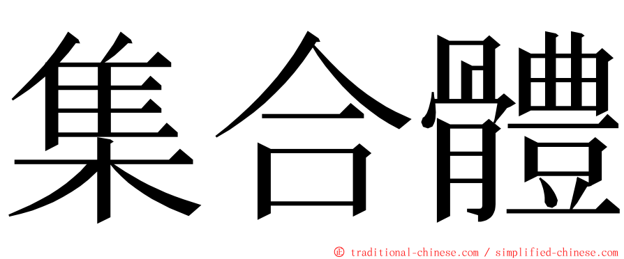 集合體 ming font