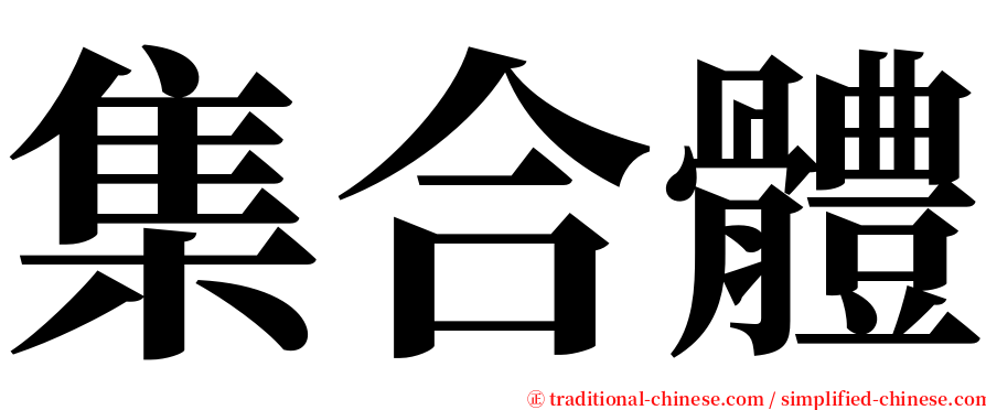 集合體 serif font