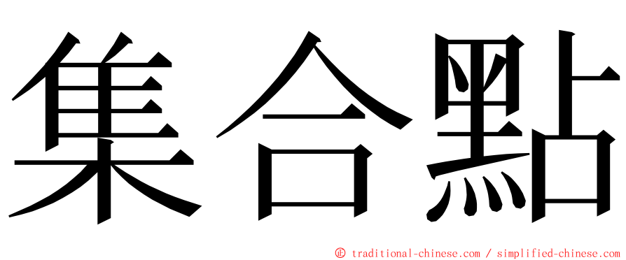 集合點 ming font