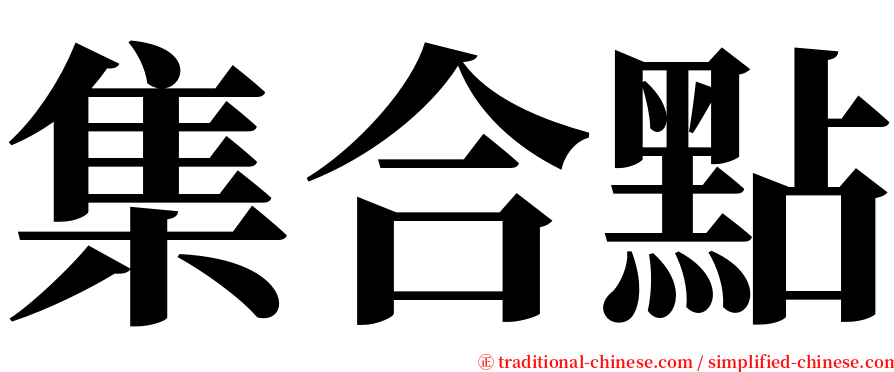 集合點 serif font