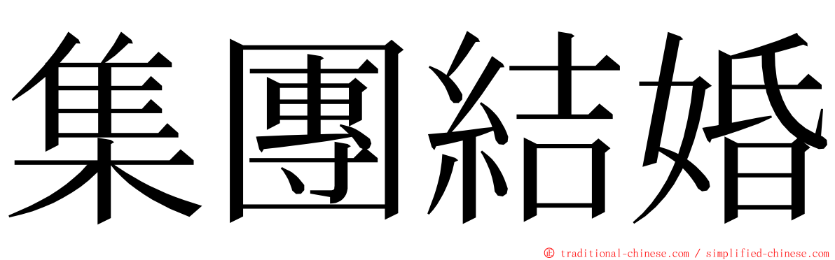 集團結婚 ming font