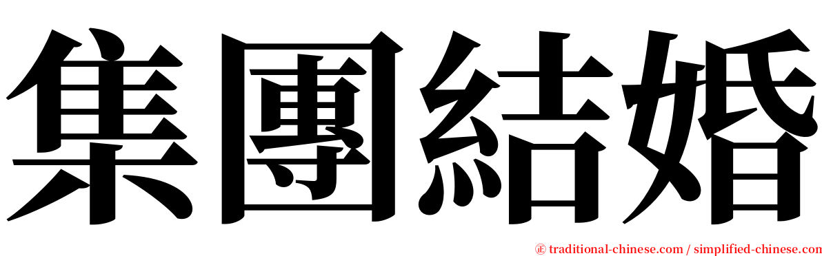 集團結婚 serif font