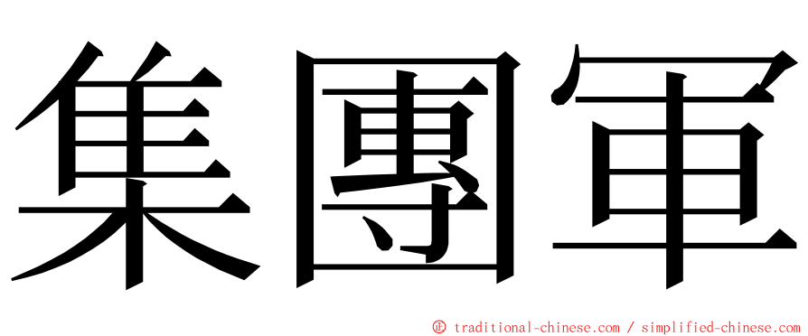 集團軍 ming font