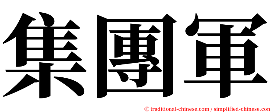 集團軍 serif font