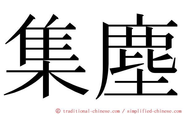 集塵 ming font