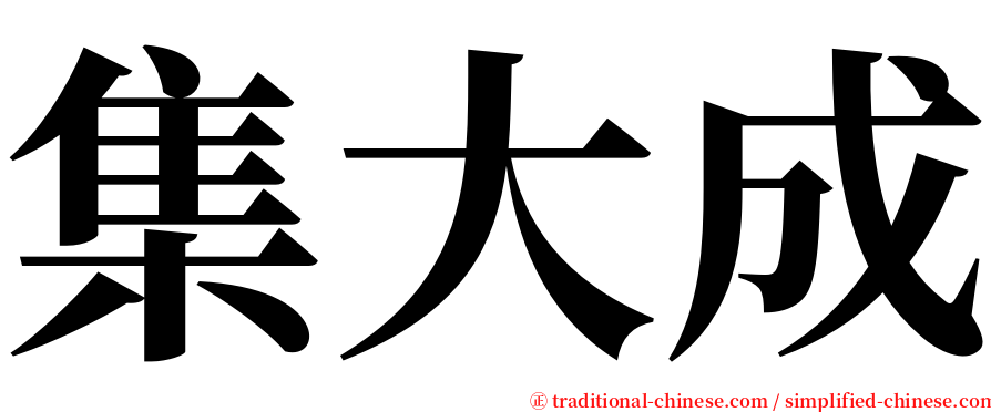 集大成 serif font