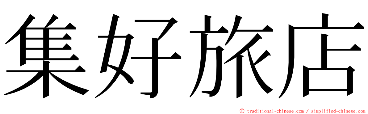 集好旅店 ming font