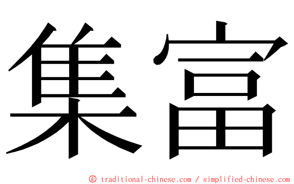 集富 ming font