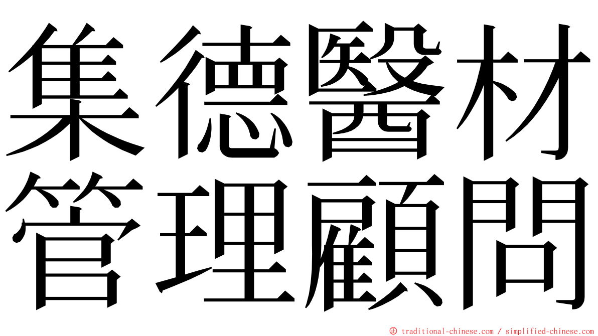 集德醫材管理顧問 ming font