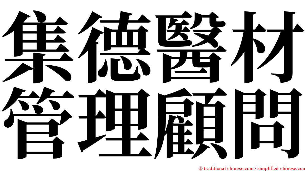 集德醫材管理顧問 serif font