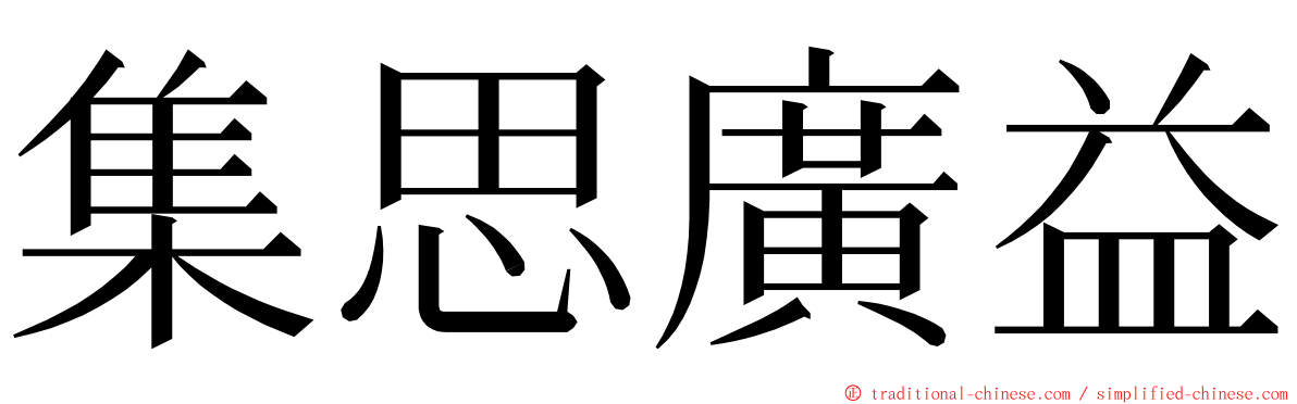 集思廣益 ming font