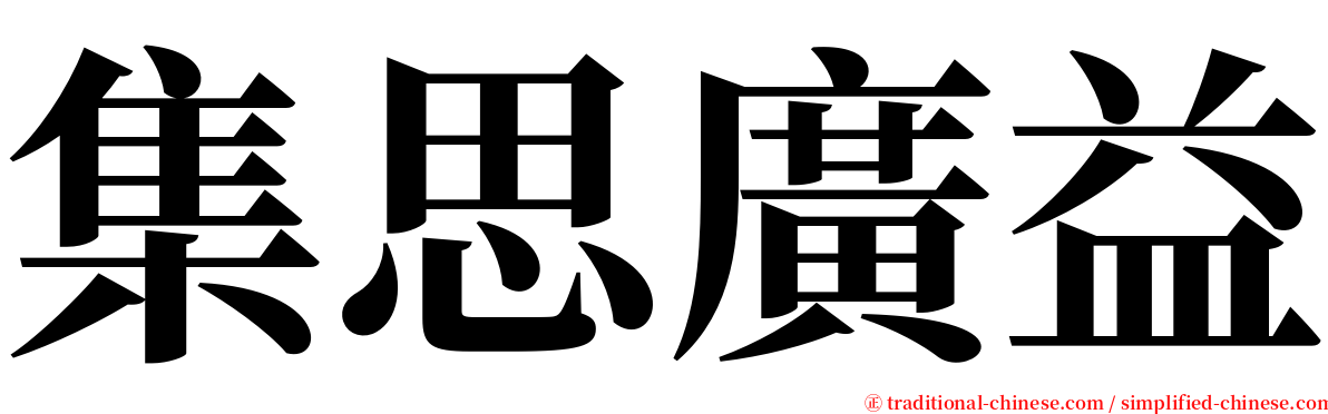 集思廣益 serif font