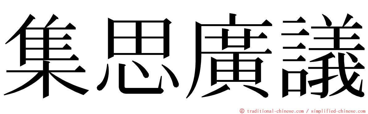 集思廣議 ming font