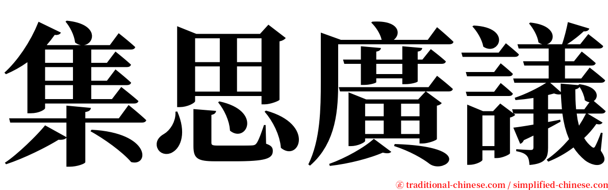 集思廣議 serif font