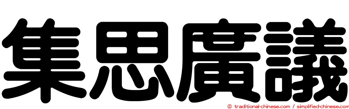 集思廣議