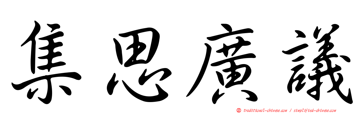 集思廣議