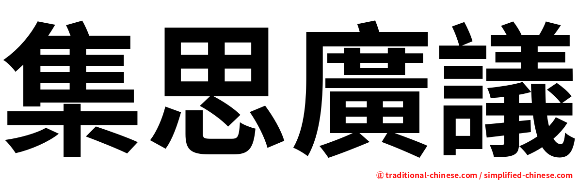 集思廣議