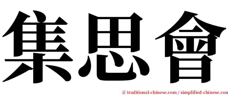 集思會 serif font