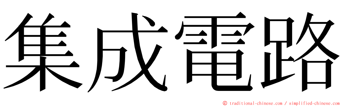 集成電路 ming font