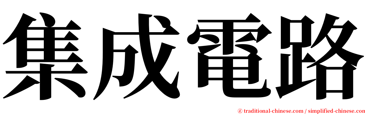 集成電路 serif font