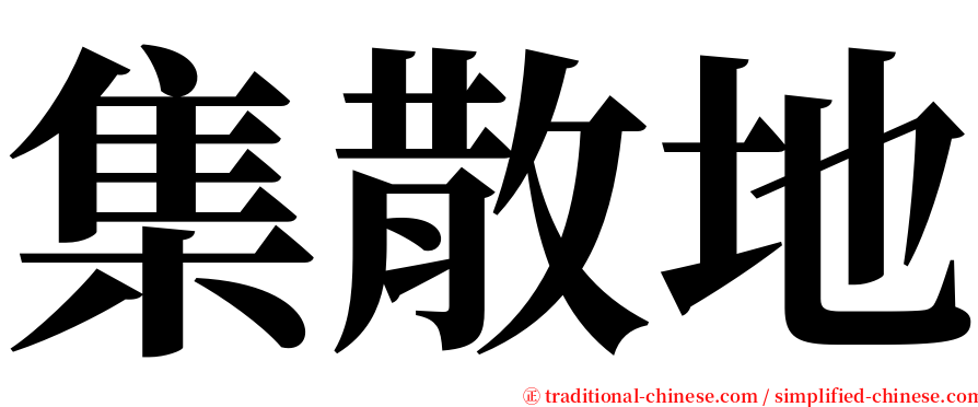 集散地 serif font