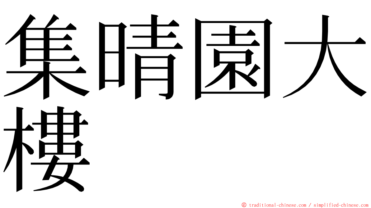 集晴園大樓 ming font