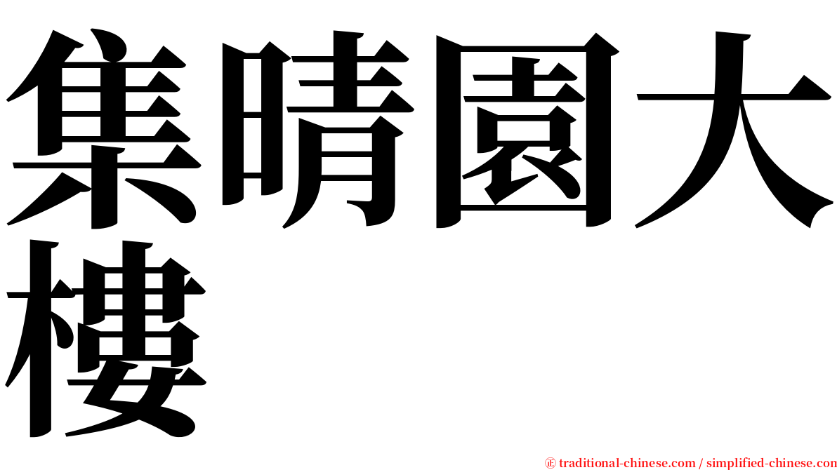 集晴園大樓 serif font